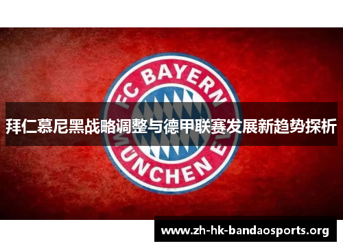 拜仁慕尼黑战略调整与德甲联赛发展新趋势探析