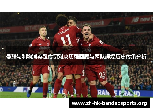 曼联与利物浦英超传奇对决历程回顾与两队辉煌历史传承分析