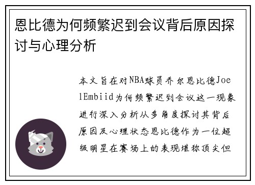 恩比德为何频繁迟到会议背后原因探讨与心理分析