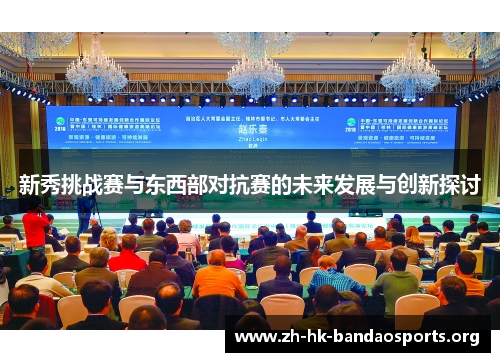 新秀挑战赛与东西部对抗赛的未来发展与创新探讨
