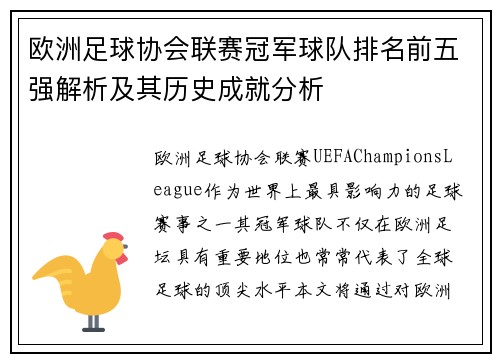 欧洲足球协会联赛冠军球队排名前五强解析及其历史成就分析