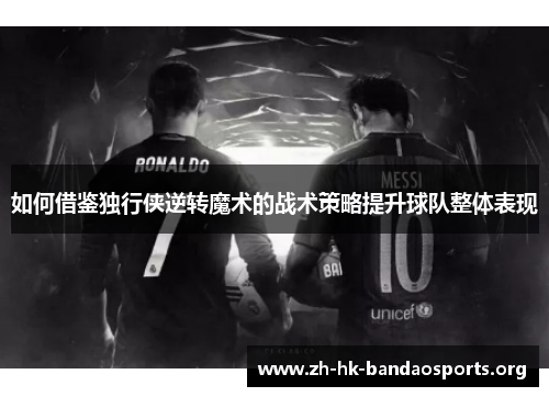 如何借鉴独行侠逆转魔术的战术策略提升球队整体表现