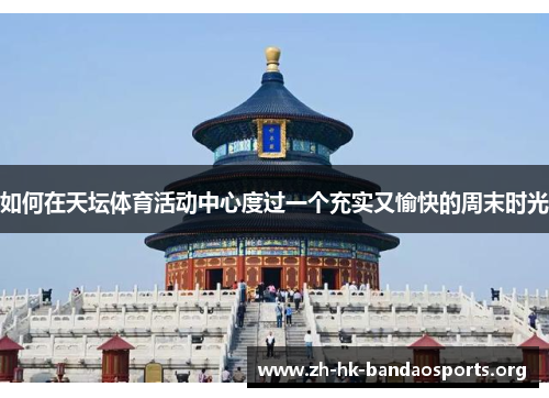 如何在天坛体育活动中心度过一个充实又愉快的周末时光