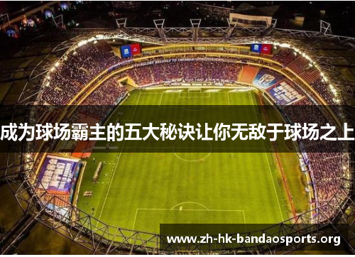 成为球场霸主的五大秘诀让你无敌于球场之上