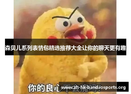 森贝儿系列表情包精选推荐大全让你的聊天更有趣