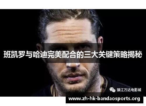 班凯罗与哈迪完美配合的三大关键策略揭秘