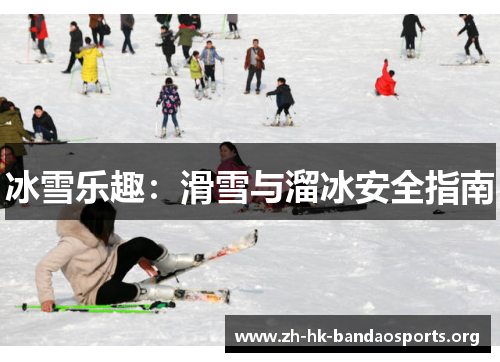 冰雪乐趣：滑雪与溜冰安全指南