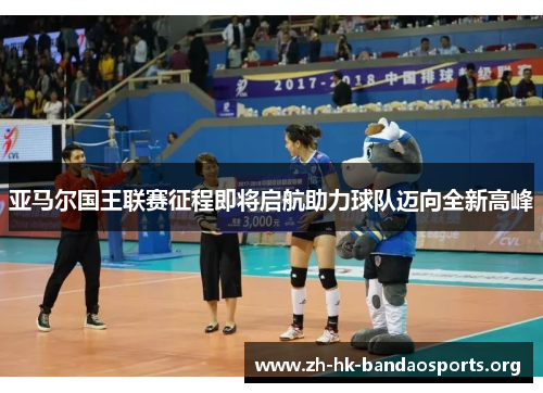 亚马尔国王联赛征程即将启航助力球队迈向全新高峰