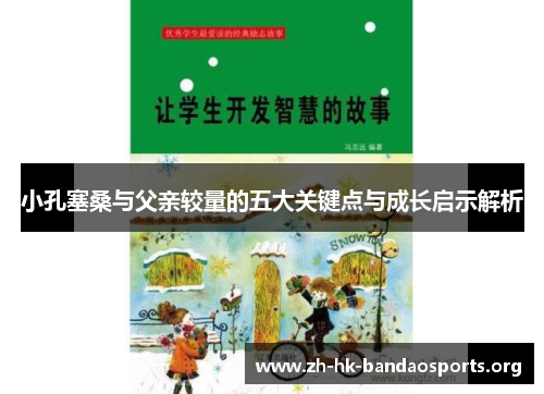 小孔塞桑与父亲较量的五大关键点与成长启示解析