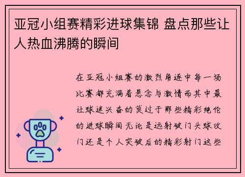 亚冠小组赛精彩进球集锦 盘点那些让人热血沸腾的瞬间