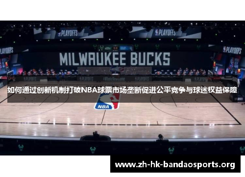 如何通过创新机制打破NBA球票市场垄断促进公平竞争与球迷权益保障