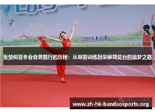 张楚桐亚冬会奋勇前行的历程：从艰苦训练到荣耀领奖台的追梦之路
