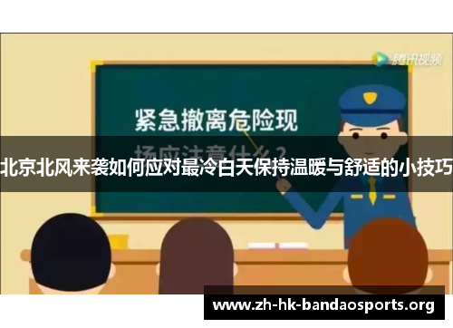 北京北风来袭如何应对最冷白天保持温暖与舒适的小技巧