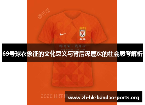 69号球衣象征的文化意义与背后深层次的社会思考解析