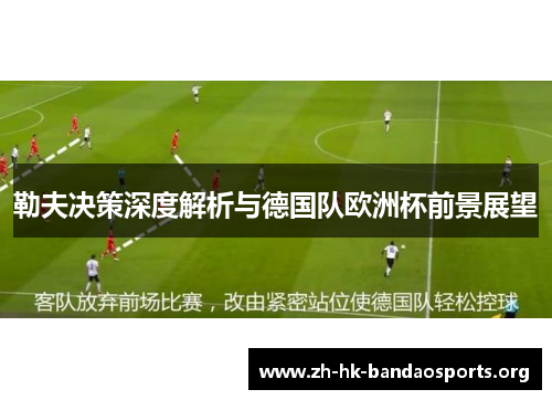 勒夫决策深度解析与德国队欧洲杯前景展望