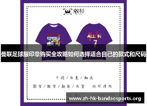 曼联足球服印章购买全攻略如何选择适合自己的款式和尺码
