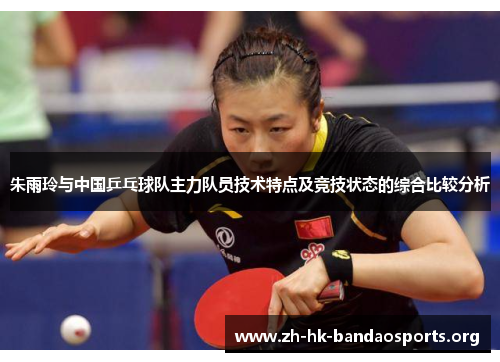 朱雨玲与中国乒乓球队主力队员技术特点及竞技状态的综合比较分析
