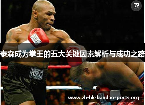 泰森成为拳王的五大关键因素解析与成功之路