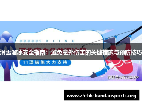滑雪溜冰安全指南：避免意外伤害的关键措施与预防技巧