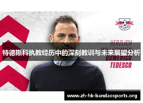 特德斯科执教经历中的深刻教训与未来展望分析