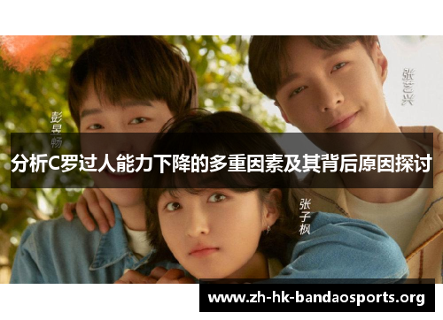 分析C罗过人能力下降的多重因素及其背后原因探讨