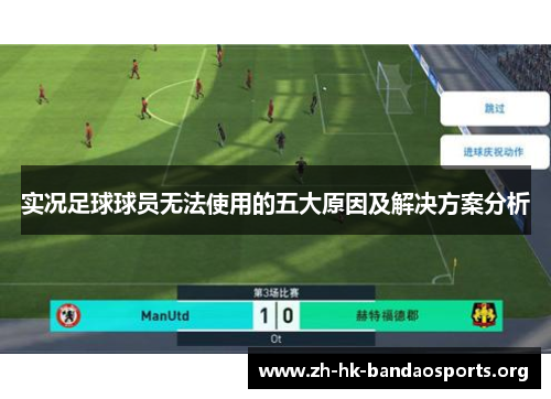 实况足球球员无法使用的五大原因及解决方案分析