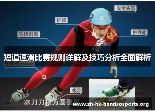 短道速滑比赛规则详解及技巧分析全面解析