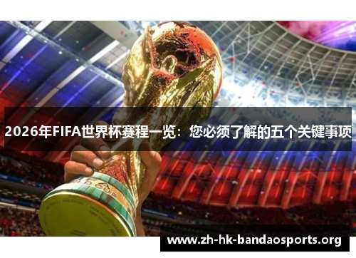 2026年FIFA世界杯赛程一览：您必须了解的五个关键事项
