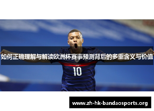 如何正确理解与解读欧洲杯赛事预测背后的多重含义与价值