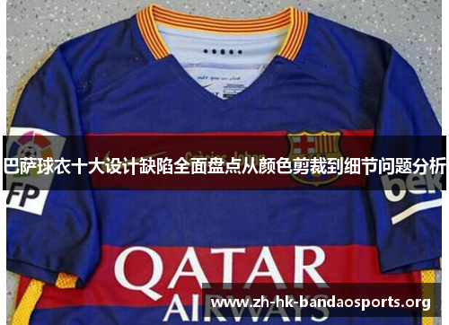 巴萨球衣十大设计缺陷全面盘点从颜色剪裁到细节问题分析