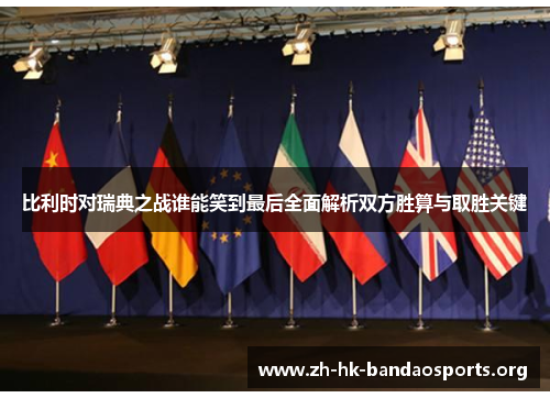 比利时对瑞典之战谁能笑到最后全面解析双方胜算与取胜关键 比利时对瑞典之战谁能笑到最后全面解析双方胜算与取胜关键