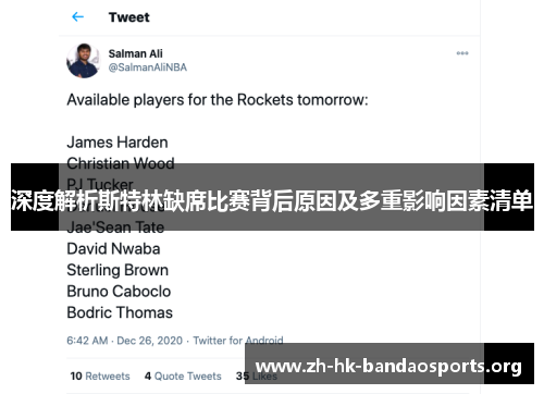 深度解析斯特林缺席比赛背后原因及多重影响因素清单 深度解析斯特林缺席比赛背后原因及多重影响因素清单