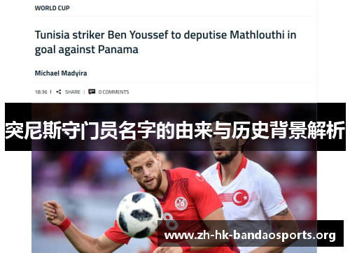 突尼斯守门员名字的由来与历史背景解析
