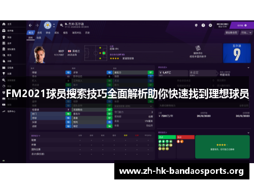 FM2021球员搜索技巧全面解析助你快速找到理想球员