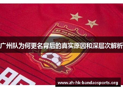 广州队为何更名背后的真实原因和深层次解析