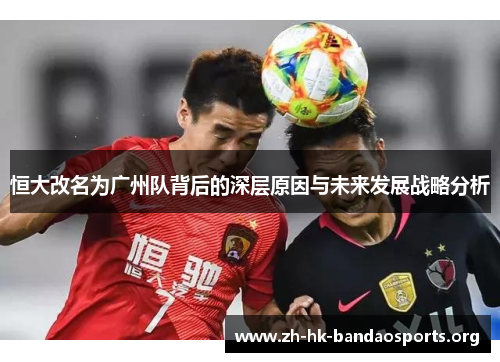 恒大改名为广州队背后的深层原因与未来发展战略分析 恒大改名为广州队背后的深层原因与未来发展战略分析