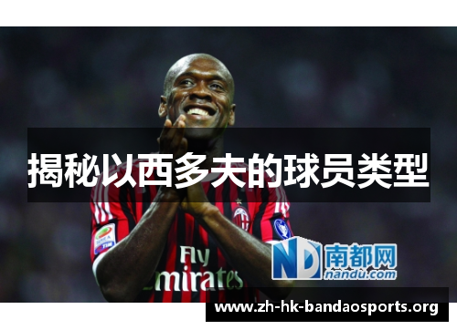 揭秘以西多夫的球员类型 揭秘以西多夫的球员类型