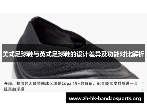 美式足球鞋与英式足球鞋的设计差异及功能对比解析