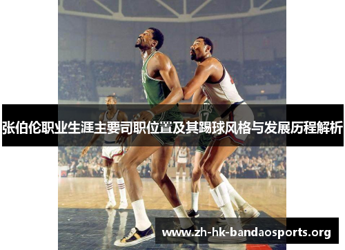 张伯伦职业生涯主要司职位置及其踢球风格与发展历程解析