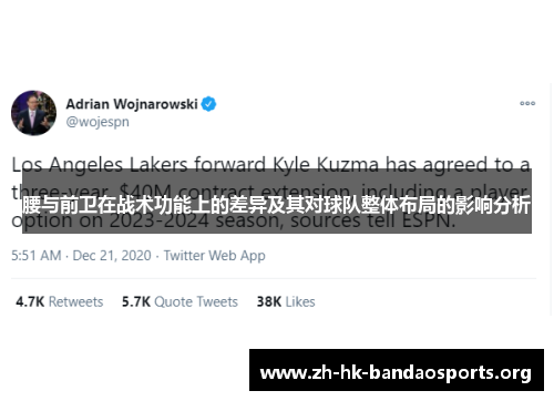 腰与前卫在战术功能上的差异及其对球队整体布局的影响分析