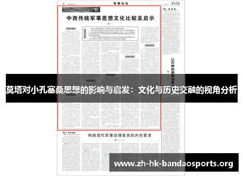 莫塔对小孔塞桑思想的影响与启发：文化与历史交融的视角分析