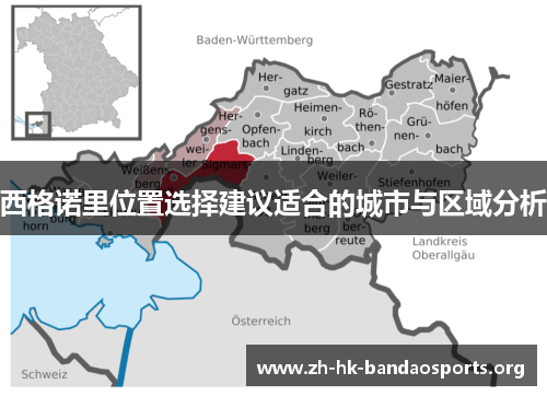 西格诺里位置选择建议适合的城市与区域分析