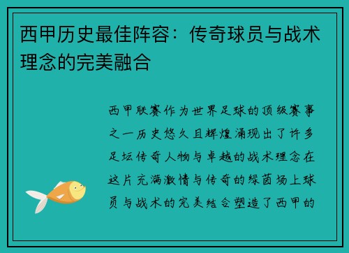 西甲历史最佳阵容:传奇球员与战术理念的完美融合 西甲历史最佳阵容:传奇球员与战术理念的完美融合
