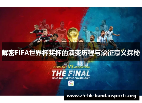 解密FIFA世界杯奖杯的演变历程与象征意义探秘