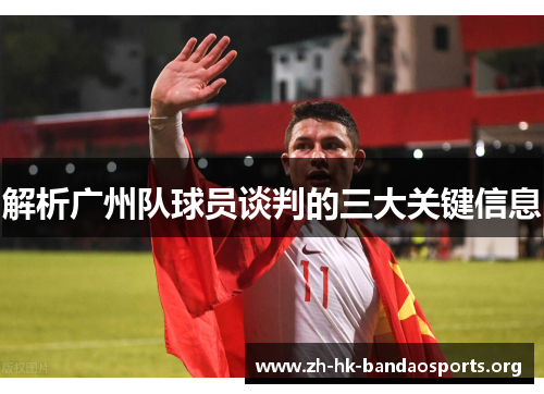 解析广州队球员谈判的三大关键信息