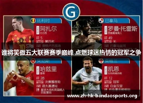 谁将笑傲五大联赛赛季巅峰 点燃球迷热情的冠军之争