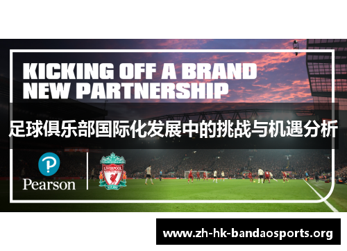 足球俱乐部国际化发展中的挑战与机遇分析