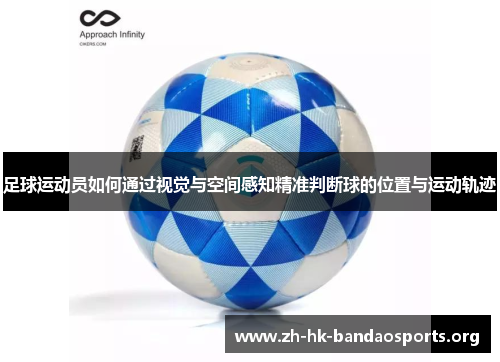 足球运动员如何通过视觉与空间感知精准判断球的位置与运动轨迹