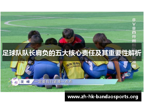足球队队长肩负的五大核心责任及其重要性解析