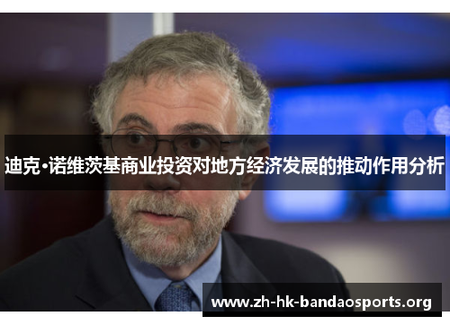 迪克·诺维茨基商业投资对地方经济发展的推动作用分析